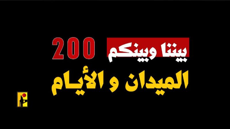 فيديو| المقاومة الإسلامية: 200 يوم من الصمود والبطولة إسنادًا لغزّة