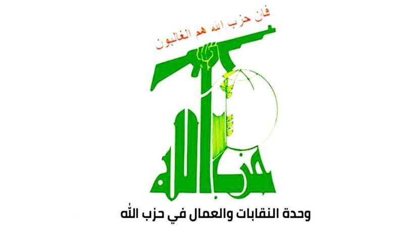 وحدة النقابات والعمال المركزية في حزب الله: نأمل بعام قادم خالٍ من أميركا وشرورها