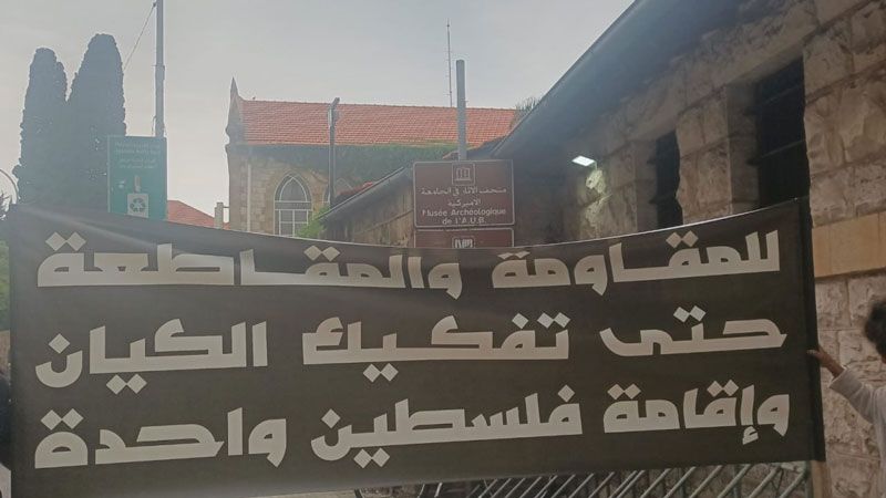 لبنان: منع الطلاب من التظاهر في حرم الجامعة الأميركية في بيروت (AUB) نصرة لفلسطين وغزة