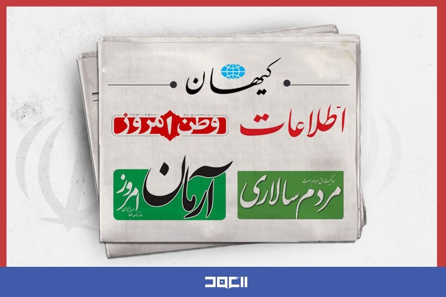 الصحف الإيرانية: الاتفاق النووي كان تجربة مريرة ومكلفة لإيران