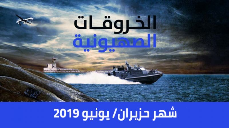 الخروقات الصهيونية للسيادة اللبنانية لشهر حزيران/يونيو 2019