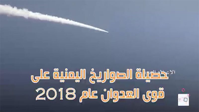 القدرات اليمنية في العام 2018:..باليستي ومسيرات حتى أبو ظبي
