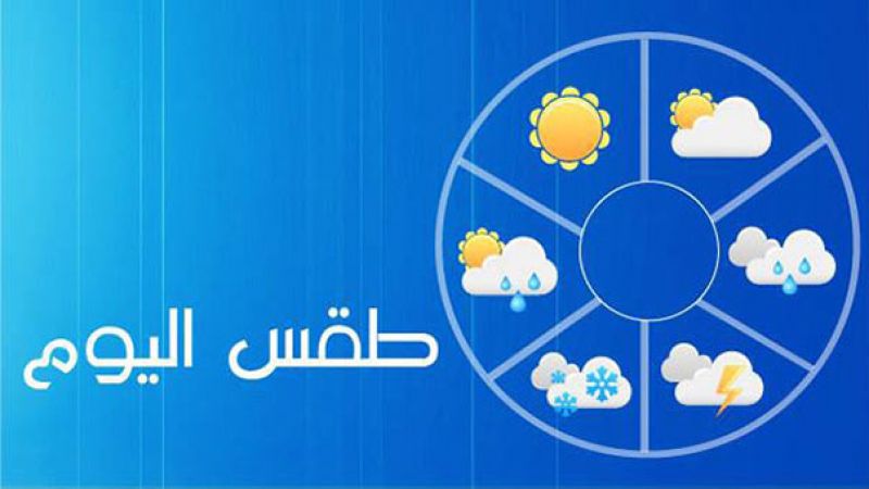 #الطقس غدًا غائم جزئيًّا إلى غائم مع أمطار متفرقة تشتد غزارتها في الفترة المسائية