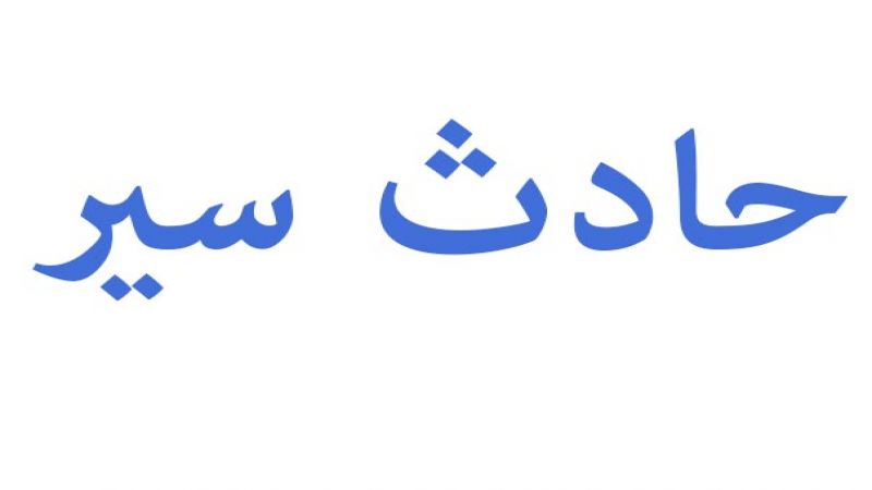 #التحكم_المروري: جريح نتيجة حادث تصادم بين سيارتين على طريق عام #المصيلح باتجاه #النبطية