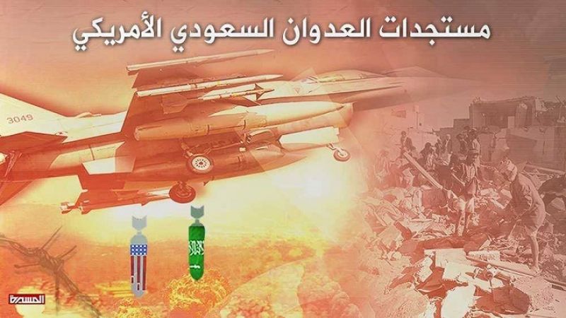 اليمن: مستجدات العدوان السعودي خلال الـ24 ساعة الماضية