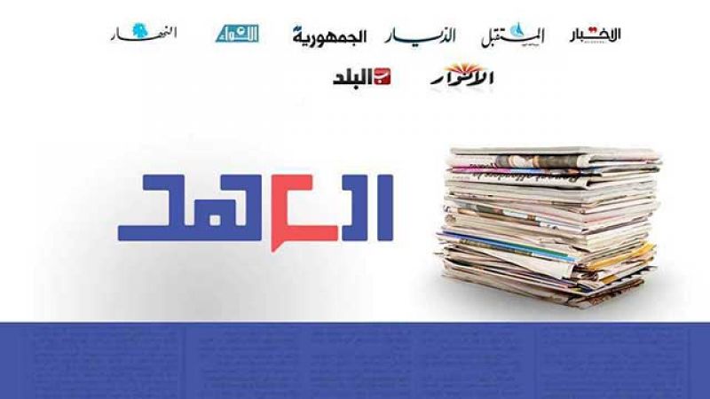 عناوين الصحف اللبنانية ليوم الخميس 21 شباط 2019