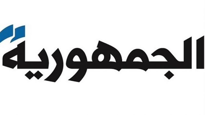 "الجمهورية": اللقيس إلى دمشق