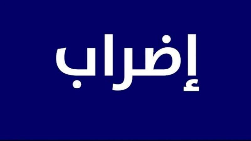  توقف العمل في جميع الدوائر الرسمية في الهرمل