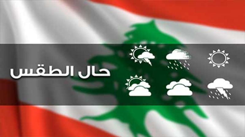 طقس الغد غائم جزئيا مع انخفاض بالحرارة وارتفاع الرطوبة