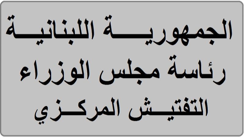 جولة لفريق من التفتيش المركزي على الوحدات التابعة لوزارة الزراعة في المطار 