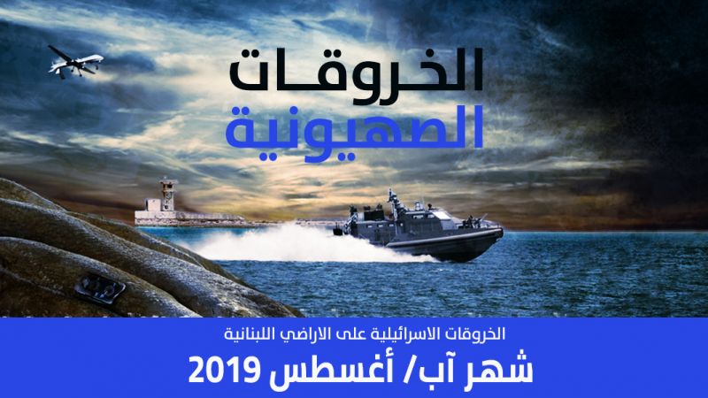 الخروقات الصهيونية للسيادة اللبنانية لشهر آب/أغسطس 2019