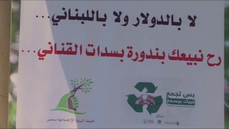 في البقاع الغربي: حملة لتبديل أغطية العبوات البلاستيكية بالبندورة