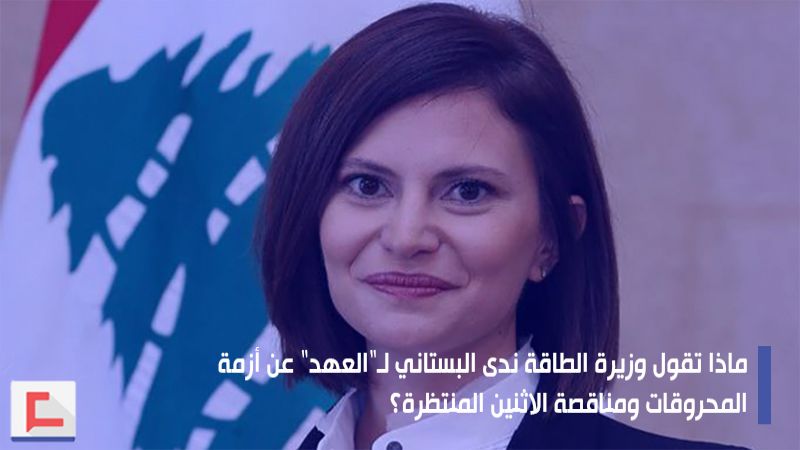وزيرة الطاقة لـ"العهد": رفضنا آلية مصرف لبنان بالنسبة للاعتمادات الخاصة بقطاع المحروقات