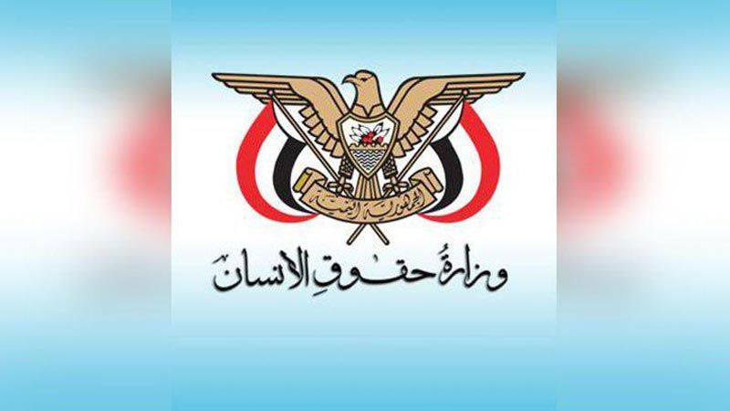 وزارة حقوق الإنسان اليمنية تكشف جرائم وانتهاكات العدوان وأدواته خلال 1700 يوم