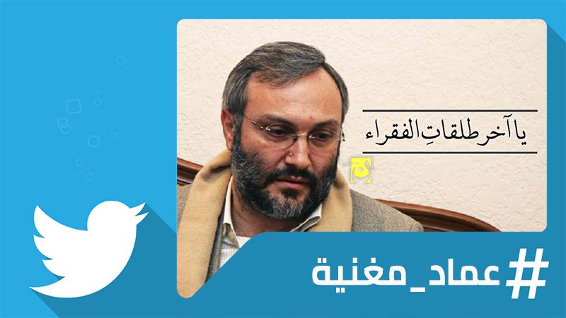 قادة البصيرة والشهادة: #عماد_مغنية يتصدر "تويتر"