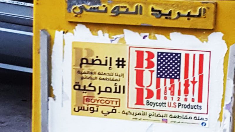 حملة مقاطعة البضائع الأمريكية في تونس: مقاومة شعبية