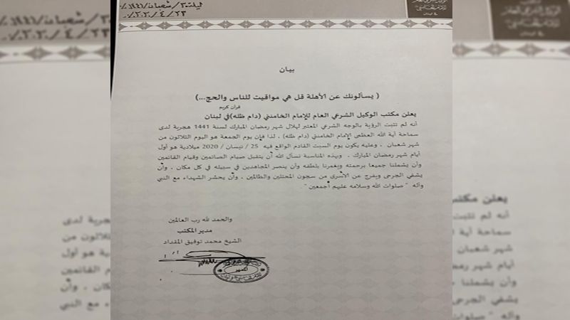 مكتب الوكيل الشرعي للامام الخامنئي في لبنان: السبت أول أيام شهر رمضان المبارك