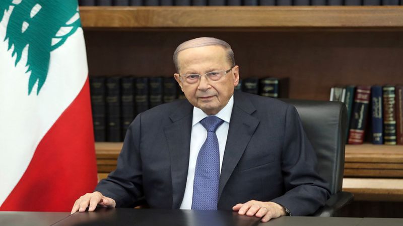 الرئيس عون: لتمسك اللبنانيين بالأمل وعدم الإستسلام أمام المعوقات والصعوبات لتخطي الواقع الراهن