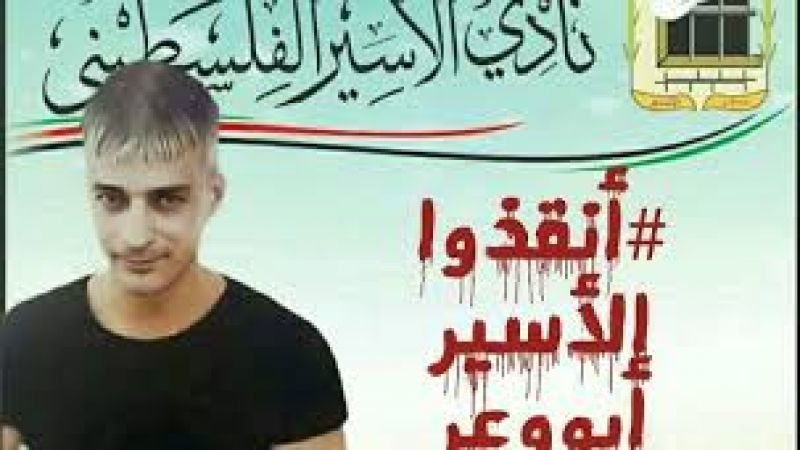 قوات الاحتلال تُعيد الأسير المصاب بكورونا كمال أبو وعر إلى سجن "عيادة الرملة"