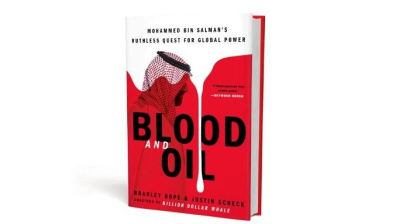 كتاب "الدم والنفط": الأمريكيون علموا بتجسّس ابن سلمان على مُعارضين له