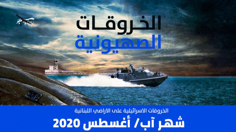 الخروقات الاسرائيلية للسيادة اللبنانية في شهر أب/أغسطس 2020