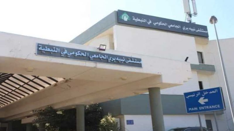 مستشفى نبيه بري الحكومي في النبطية: اجراء 540 فحصا الاسبوع المنصرم بينها 26 حالة ايجابية