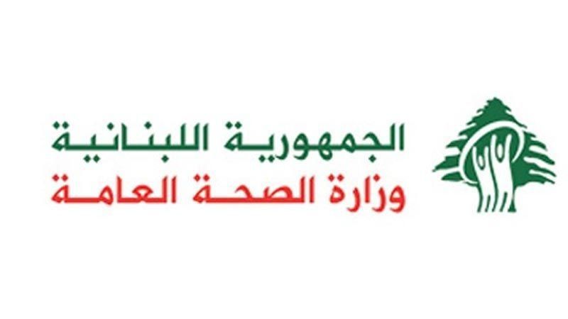 وزارة الصحة: 4 حالات ايجابية على متن رحلات وصلت الى بيروت في 10 الحالي