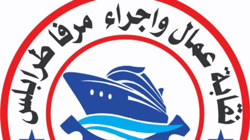 نقابة عمال مرفأ طرابلس: متضامنون مع الاتحاد العمالي بوجه اي سياسة لرفع الدعم