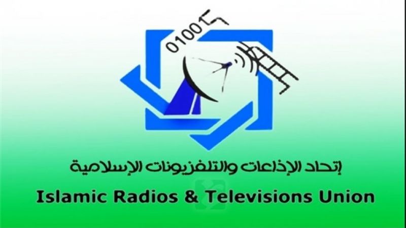 اتحاد الإذاعات والتلفزيونات الإسلامية: عقوبات واشنطن تعبّر عن سياسات القمع والاستبداد وكمّ الأفواه
