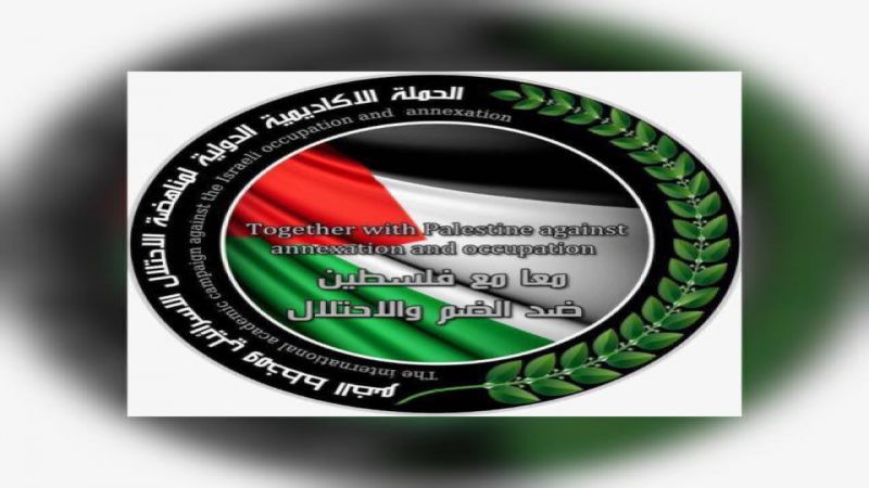 أكاديميون فلسطينيون ولبنانيون: لا للإحتلال.. لا للضم.. لا للتطبيع