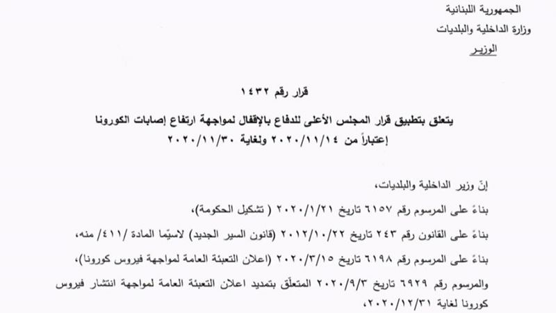 الإقفال العام بالتفاصيل.. حظر تجوّل وتقييد حركة السيارات وفق 