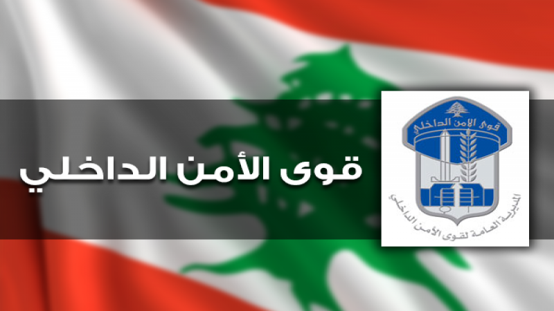 لبنان: قوى الأمن تنفي سقوط قتيل نتيجة فرار من حاجز في صربا