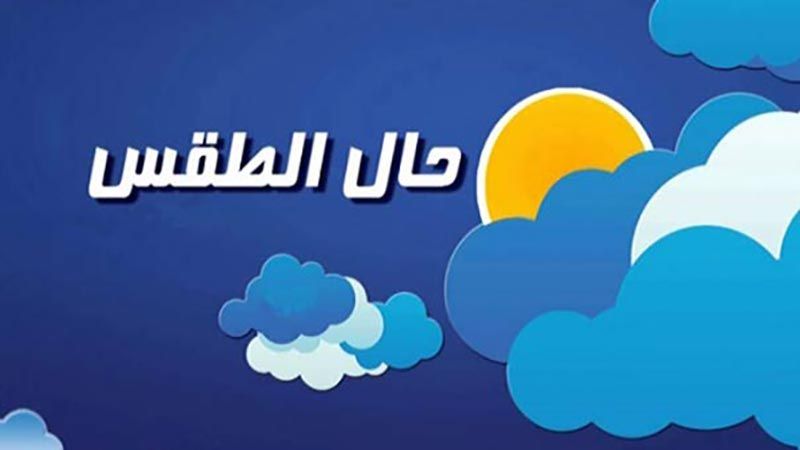 طقس لبنان غدا قليل الغيوم مع أمطار متفرقة بعد الظهر