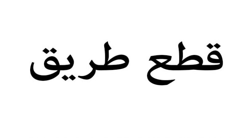 التحكم المروري: قطع الطريق عند فرق تعلبايا من قبل بعض المحتجين بالاتجاهين