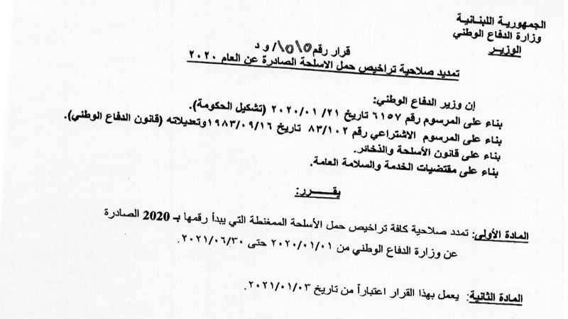 تمديد صلاحية تراخيص حمل الاسلحة الصادرة عن العام 2020