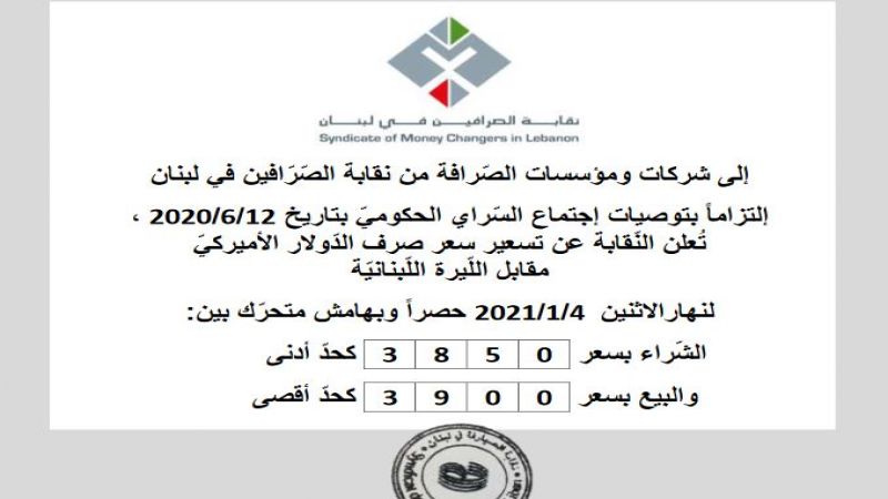 نقابة الصرافين: ثبات بسعر صرف الدولار مقابل الليرة