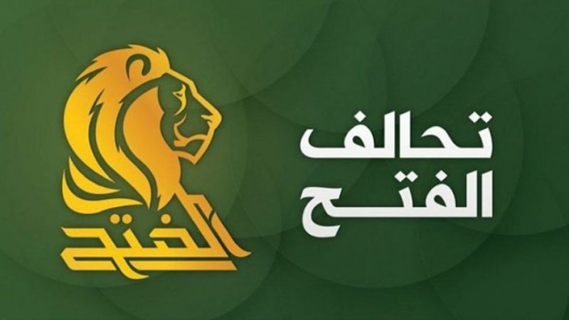 العراق .. تحالف الفتح: العقوبات الأمريكية استهدافٌ للحشد كمؤسسة رسمية وليس فقط رئيسها