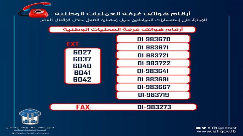 قوى الامن تعمم أرقام هواتف غرفة العمليات الوطنية للإجابة على استفسارات المواطنين