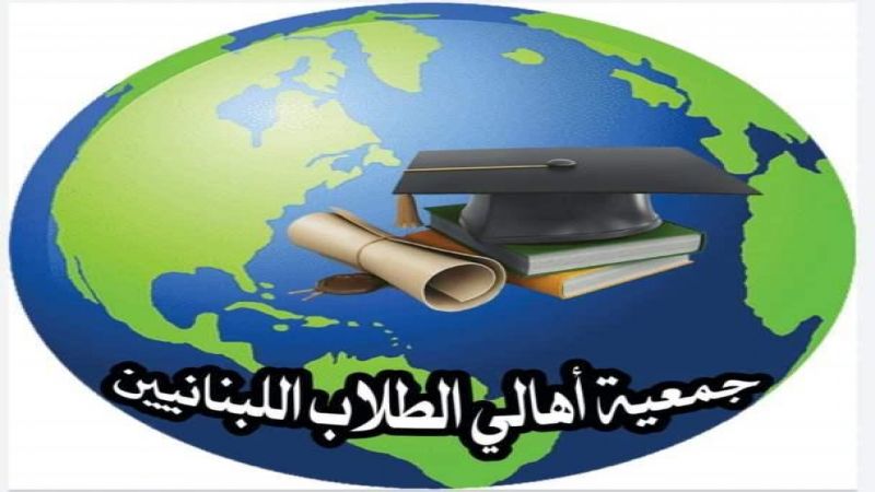 أهالي الطلاب في الخارج: تعميم جمعية المصارف ينتقص من حقوق الطلاب ويضرب القانون 193