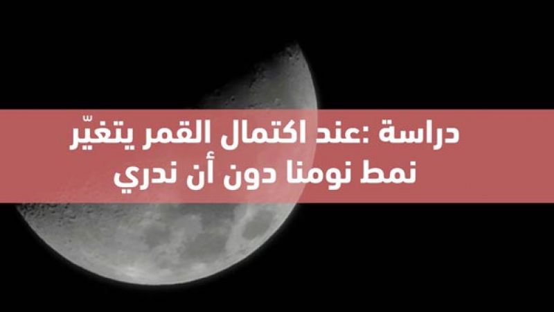 ما هي تأثيرات القمر في حياة الإنسان؟