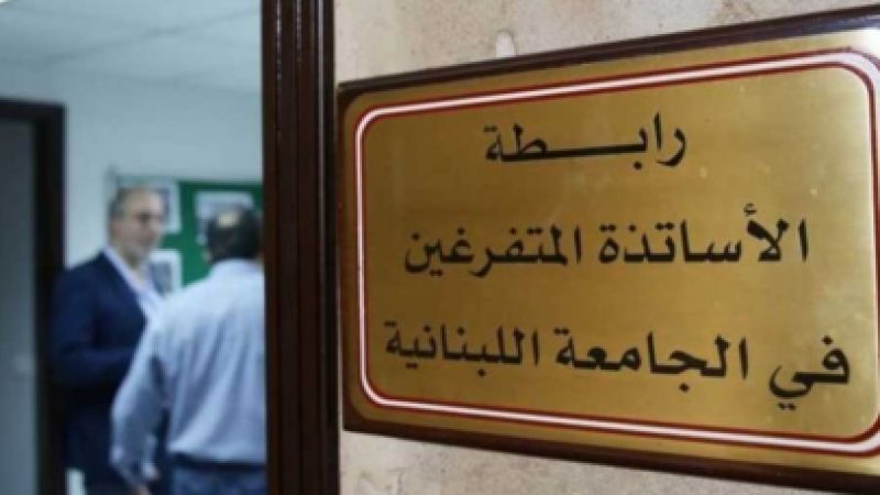 رابطة متفرغي اللبنانية أعلنت الإستمرار في الإضراب الأسبوع المقبل