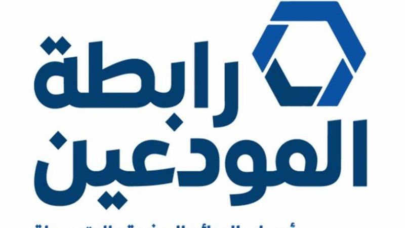 رابطة المودعين ترد على جمعية المصارف: نرفض التعاميم التي تشرع أسعار صرف مختلفة للدولار مقابل الليرة