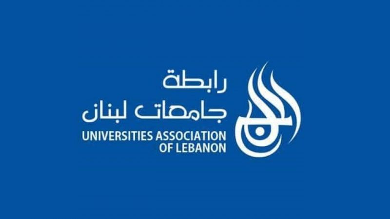 رابطة الجامعات في لبنان: كفوا أيديكم عن العبث بالتَّعليم العالي 