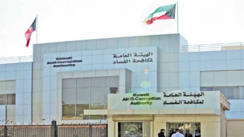 الكويت: مكافأة مالية للمبلغين عن قضايا الفساد