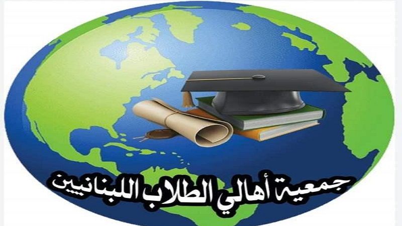 جمعية اولياء الطلاب في الجامعات الأجنبية دعت الى يوم احتجاجي الثلاثاء المقبل