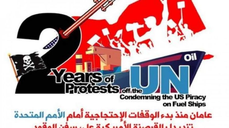 شركة النفط اليمنية من أمام مبنى الأمم المتحدة: لإدخال سفن الوقود كافةً دون مماطلةٍ