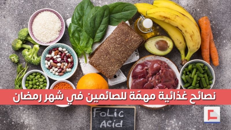 نصائح غذائية مهمّة للصائمين في شهر رمضان المبارك