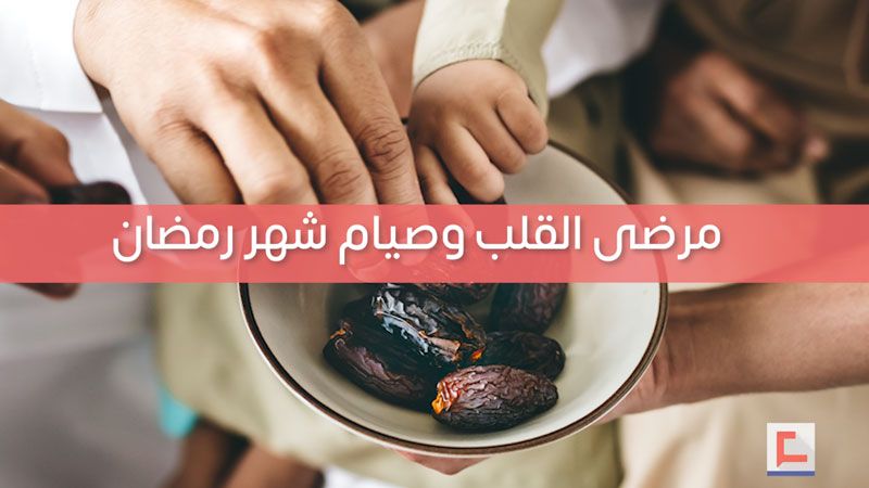 ضوابطُ هامّة لمرضى القلب‎ في شهر رمضان