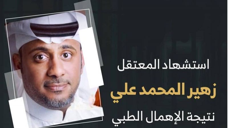 السعودية: زهير المحمد شهيد الإهمال الطبي