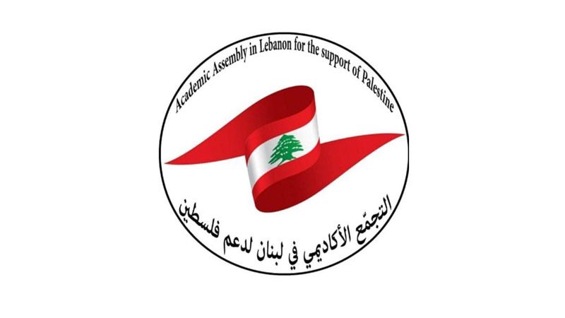 التجمّع الأكاديمي في لبنان: لوضع حد لانتهاكات العدو الفادحة بحق الإنسانية